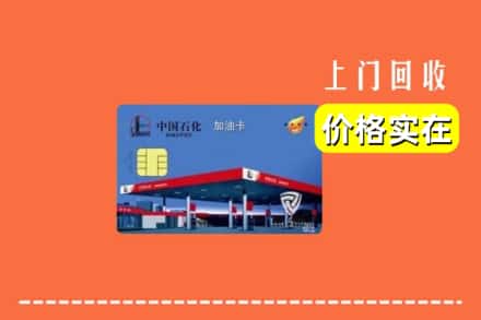 太原娄烦县回收加油卡